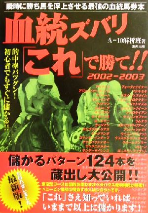 血統ズバリ「これ」で勝て!!(2002-2003)