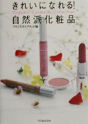 きれいになれる！自然派化粧品 Organic cosmetic collection