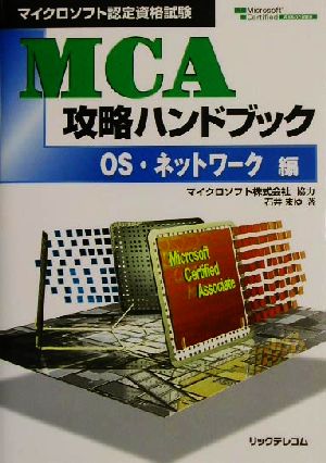 マイクロソフト認定資格試験 MCA攻略ハンドブック OS・ネットワーク編