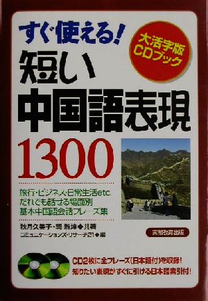 すぐ使える！短い中国語表現1300すぐ使える！大活字版CDブック