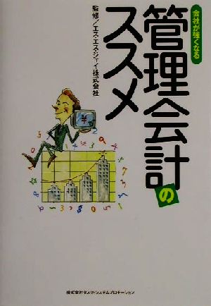 会社が強くなる管理会計のススメ