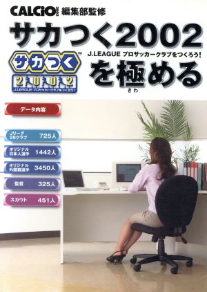 サカつく2002J.LEAGUEプロサッカークラブをつくろう！を極める