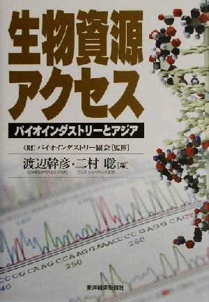 生物資源アクセス バイオインダストリーとアジア