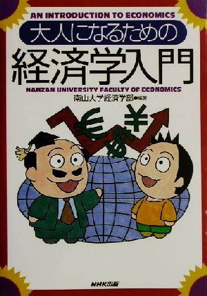 大人になるための経済学入門