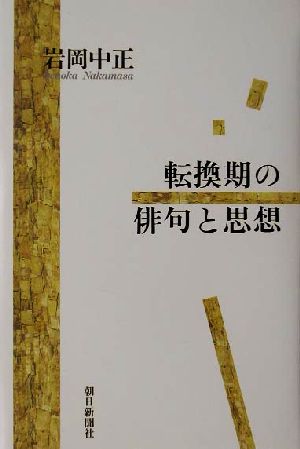 転換期の俳句と思想