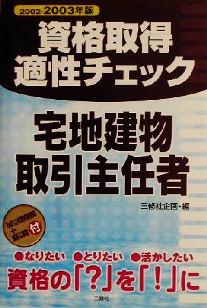 資格取得適性チェック 宅地建物取引主任者(2002-2003年版) 資格取得適性チェックシリーズ