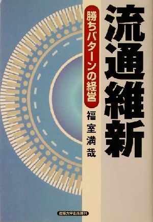 流通維新 勝ちパターンの経営