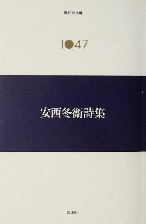 安西冬衛詩集 現代詩文庫1047