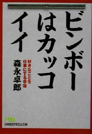 ビンボーはカッコイイ 好きなことを仕事にする幸福 日経ビジネス人文庫