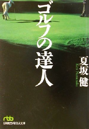 ゴルフの達人日経ビジネス人文庫