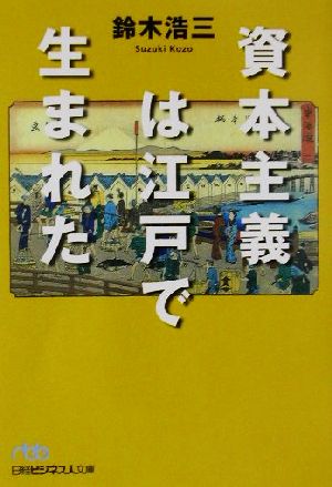 資本主義は江戸で生まれた日経ビジネス人文庫