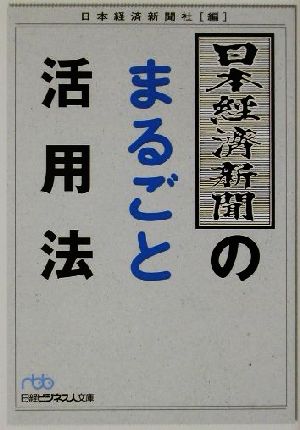 日本経済新聞のまるごと活用法 日経ビジネス人文庫