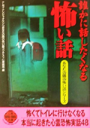 誰かに話したくなる怖い話 二見文庫二見WAi WAi文庫