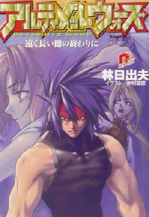 アルティメットウォーズ 遠く長い闇の終わりに スーパーダッシュ文庫
