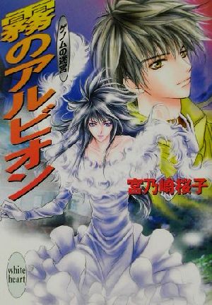 霧のアルビオン ゲノムの迷宮 講談社X文庫ホワイトハート