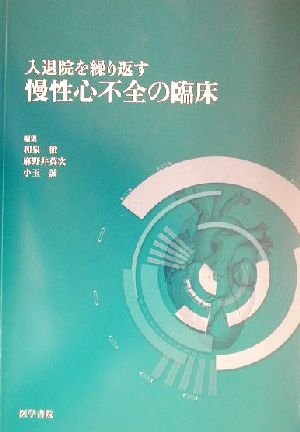 入退院を繰り返す慢性心不全の臨床