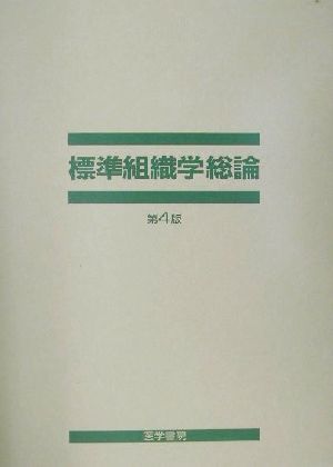 標準組織学 総論