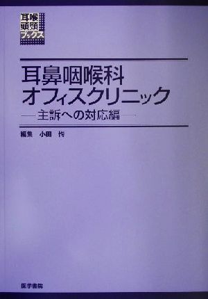 耳鼻咽喉科オフィスクリニック(主訴への対応編) 主訴への対応編 耳喉頭頸ブックス