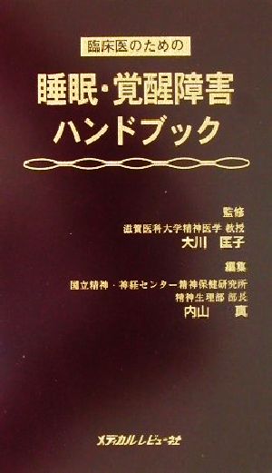 臨床医のための睡眠・覚醒障害ハンドブック