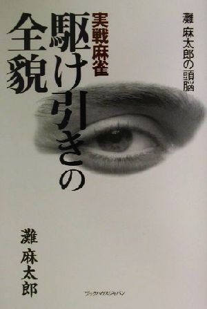 実戦麻雀 駆け引きの全貌 灘麻太郎の頭脳