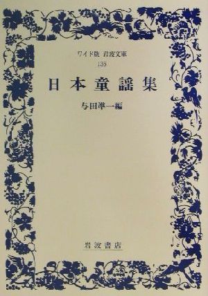 日本童謡集 ワイド版岩波文庫136