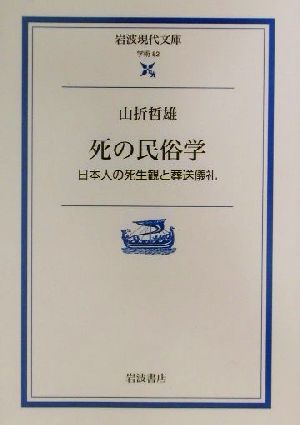死の民俗学日本人の死生観と葬送儀礼岩波現代文庫 学術82