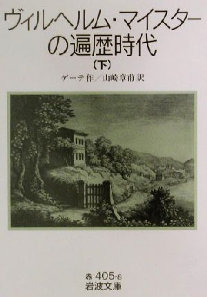 ヴィルヘルム・マイスターの遍歴時代(下) 岩波文庫