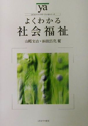 よくわかる社会福祉 やわらかアカデミズム・〈わかる〉シリーズ