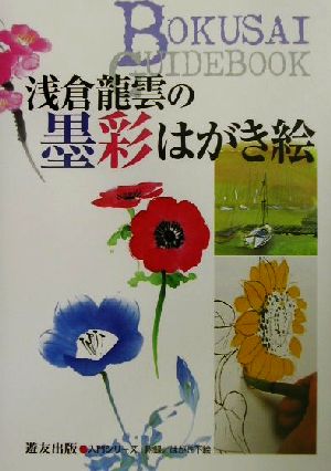 浅倉龍雲の墨彩はがき絵 入門シリーズ