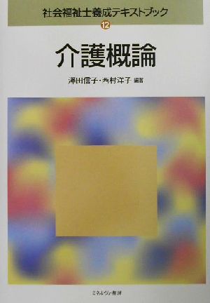 介護概論 社会福祉士養成テキストブック12