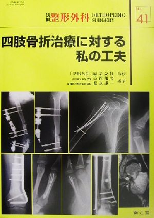 四肢骨折治療に対する私の工夫