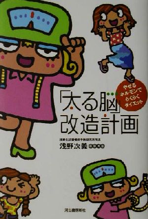 「太る脳」改造計画 やせるホルモンでらくらくダイエット！