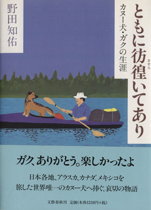 ともに彷徨いてあり カヌー犬・ガクの生涯