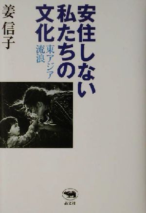 安住しない私たちの文化 東アジア流浪