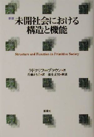 未開社会における構造と機能