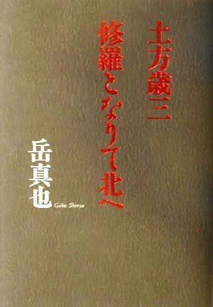 土方歳三修羅となりて北へ