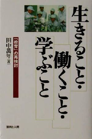 生きること・働くこと・学ぶこと 「教育」の再検討