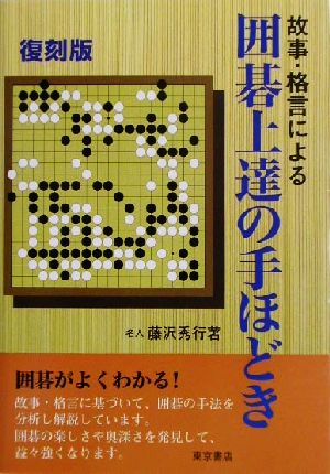 故事・格言による囲碁上達の手ほどき