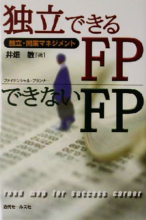 独立できるFPできないFP 独立・開業マネジメント