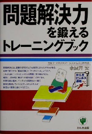 問題解決力を鍛えるトレーニングブック かんきビジネス道場