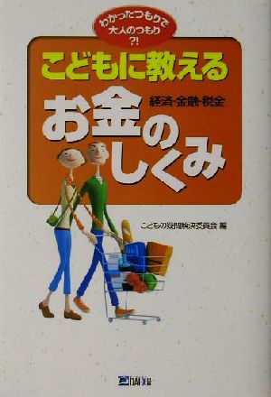 こどもに教えるお金のしくみ わかったつもりで大人のつもり?!