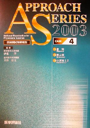 臓器別医師国試問題解説(2003年度版 4) アプローチシリーズ