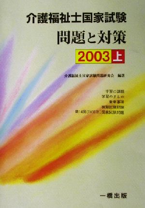 介護福祉士国家試験 問題と対策(2003 上)