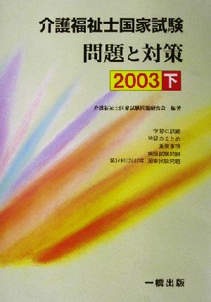 介護福祉士国家試験 問題と対策(2003 下)