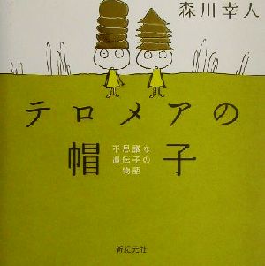 テロメアの帽子 不思議な遺伝子の物語