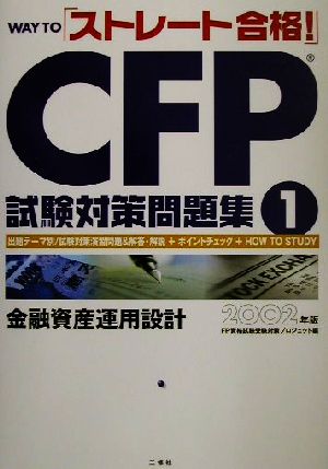 WAY TO「ストレート合格！」CFP試験対策問題集(1)金融資産運用設計
