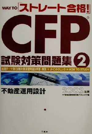 WAY TO「ストレート合格！」CFP試験対策問題集(2)不動産運用設計