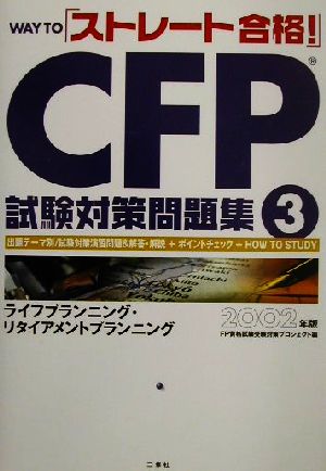 WAY TO「ストレート合格！」CFP試験対策問題集(3)ライフプランニング・リタイアメントプランニング