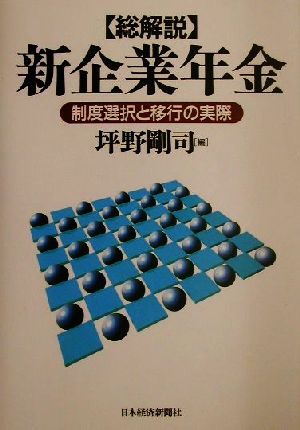 総解説 新企業年金 制度選択と移行の実際