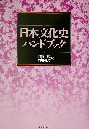 日本文化史ハンドブック